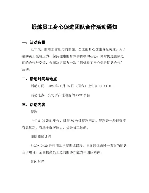 锻炼员工身心促进团队合作活动通知