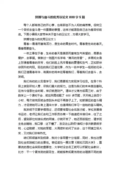 拼搏与奋斗的优秀议论文800字5篇