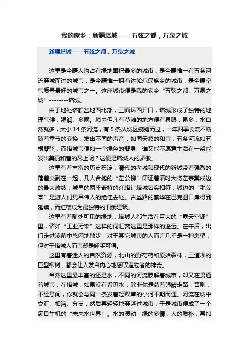 我的家乡：新疆塔城——五弦之都，万泉之城