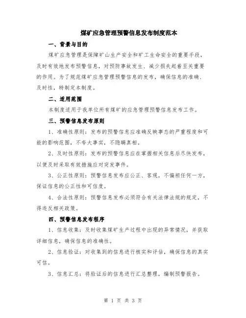 煤矿应急管理预警信息发布制度范本