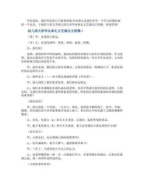 最新幼儿园大班毕业典礼文艺演出主持稿(精选3篇)