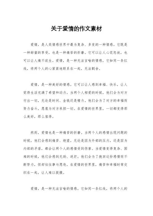 关于爱情的作文素材