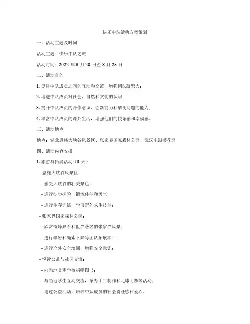 快乐中队活动方案策划
