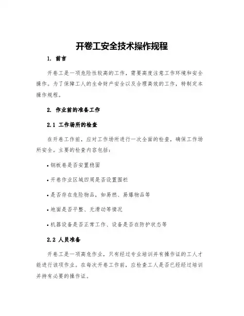 开卷工安全技术操作规程