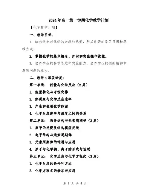 2024年高一第一学期化学教学计划