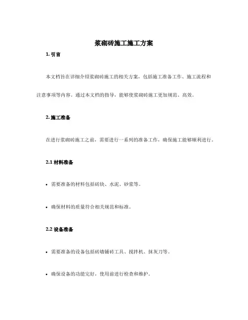 浆砌砖施工施工方案