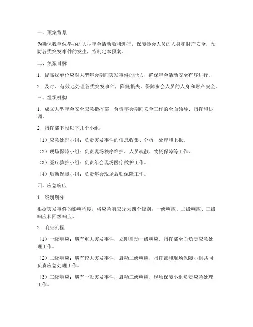 大型年会安全应急预案