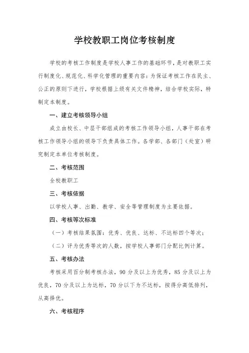 学校教职工岗位考核制度