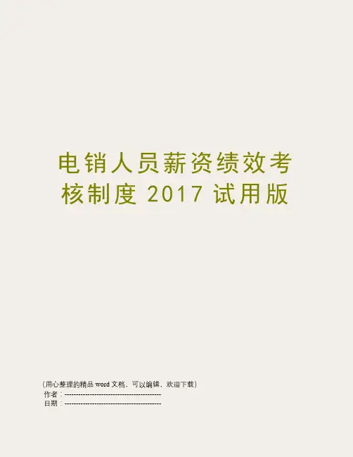 电销人员薪资绩效考核制度2017试用版