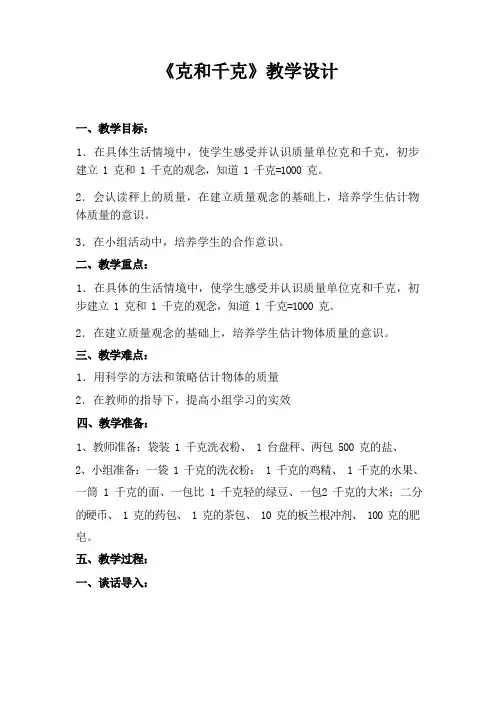 克和千克 省赛一等奖 公开课教学设计