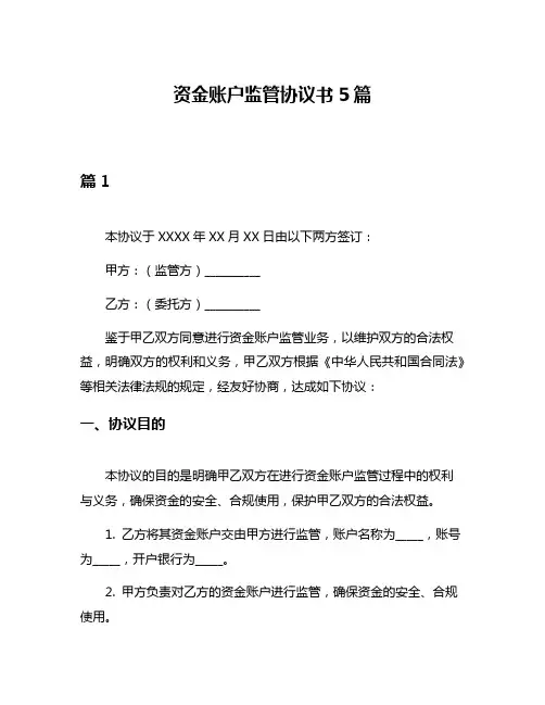 资金账户监管协议书5篇