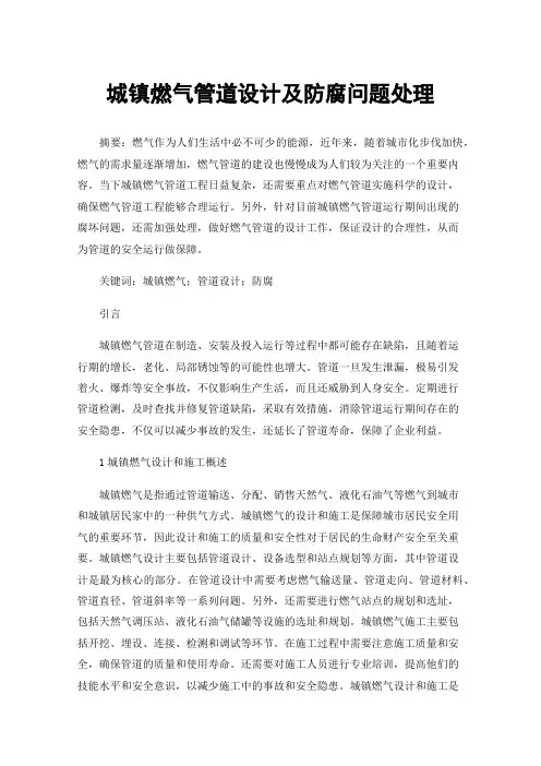城镇燃气管道设计及防腐问题处理