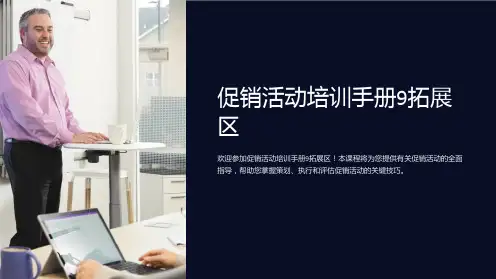 促销活动培训手册9拓展区