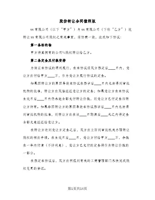 股份转让合同律师版（5篇）