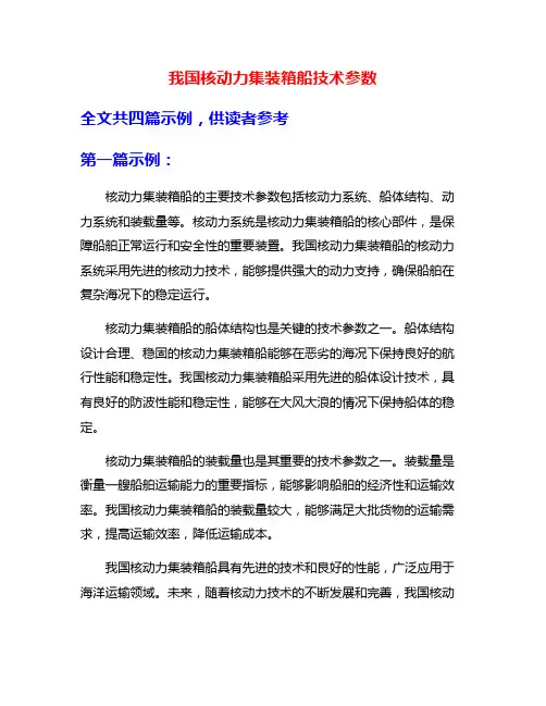 我国核动力集装箱船技术参数