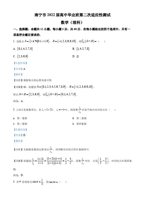 广西南宁市2022届高三高中毕业班第二次适应性测试数学(理)试题(解析版)