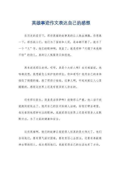 英雄事迹作文表达自己的感想