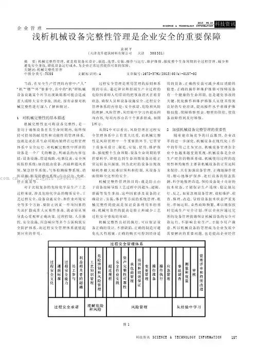 浅析机械设备完整性管理是企业安全的重要保障
