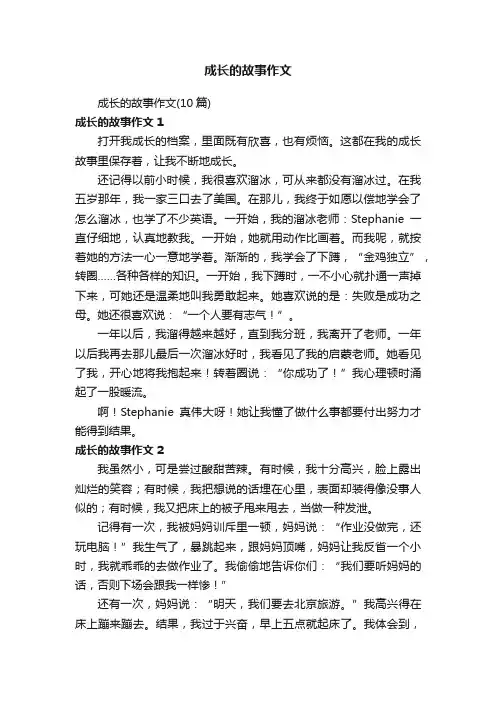 成长的故事作文（10篇）
