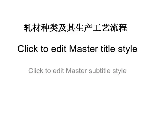 轧材种类及其生产工艺流程
