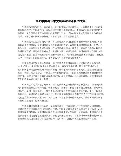试论中国画艺术发展继承与革新的关系