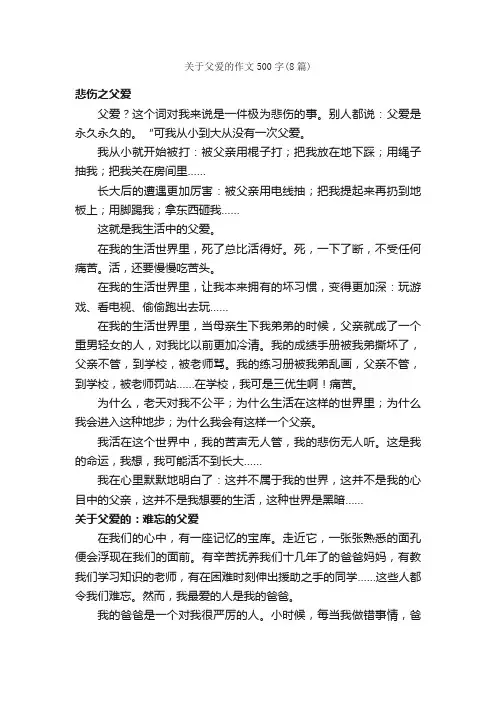 关于父爱的作文500字（8篇）