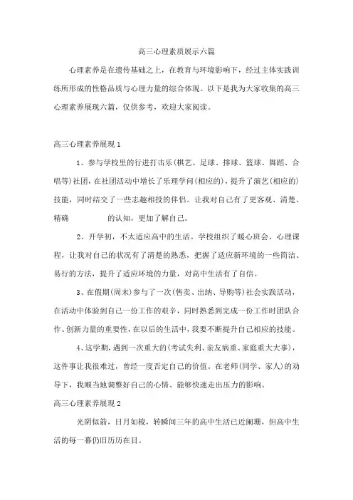 高三心理素质展示六篇