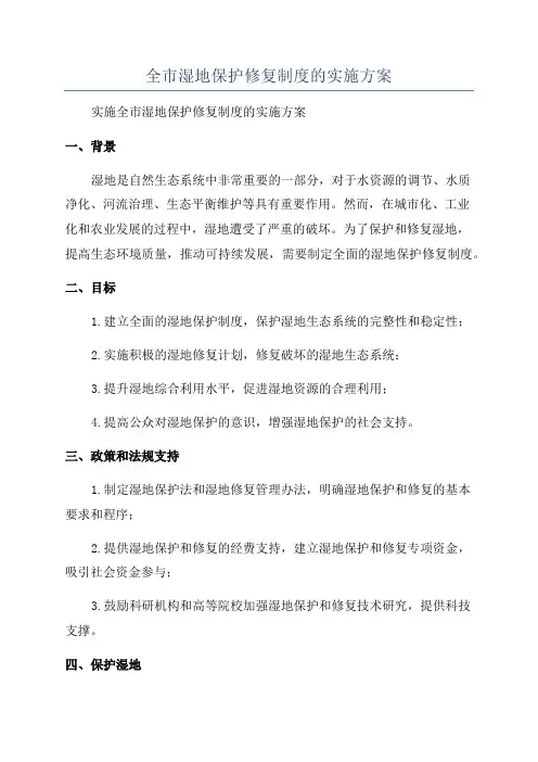 全市湿地保护修复制度的实施方案