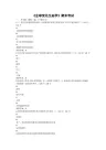 《全球变化生态学》期末考试答案