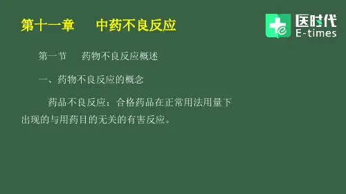 第十一章中药不良反应