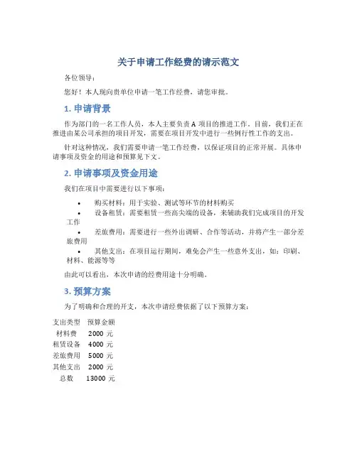 关于申请工作经费的请示范文