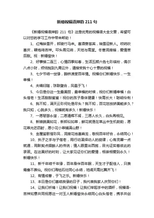 新婚祝福语押韵211句