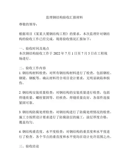 监理钢结构验收汇报材料