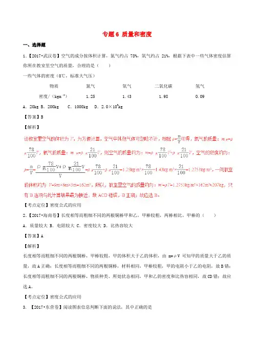 2017年中考物理试题分项版解析汇编(第02期)专题06 质量和密度(含解析)