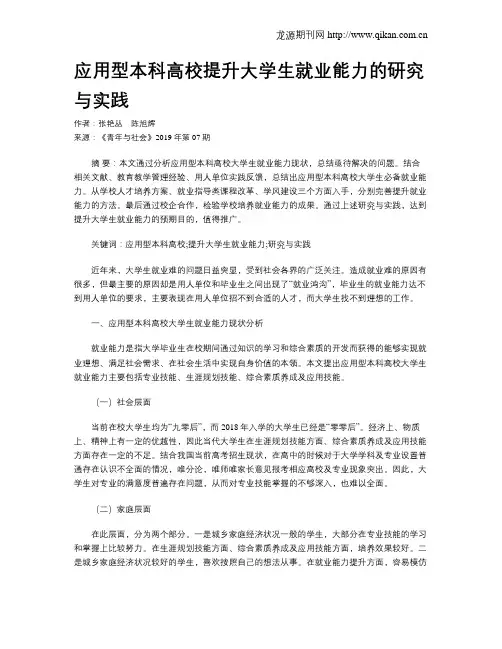 应用型本科高校提升大学生就业能力的研究与实践