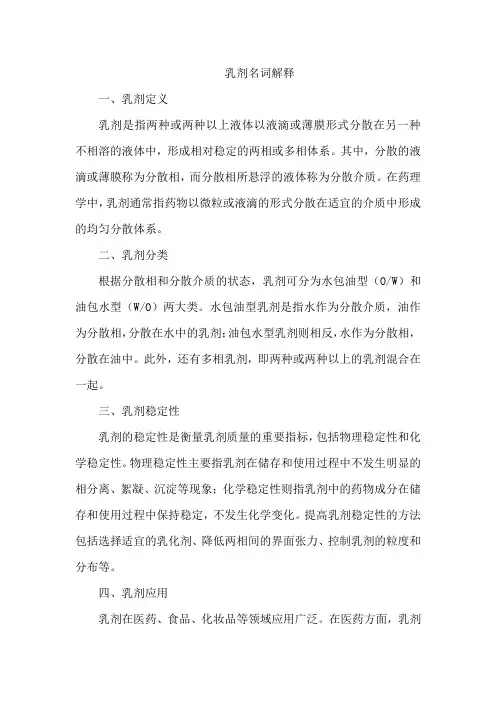 乳剂名词解释药理学