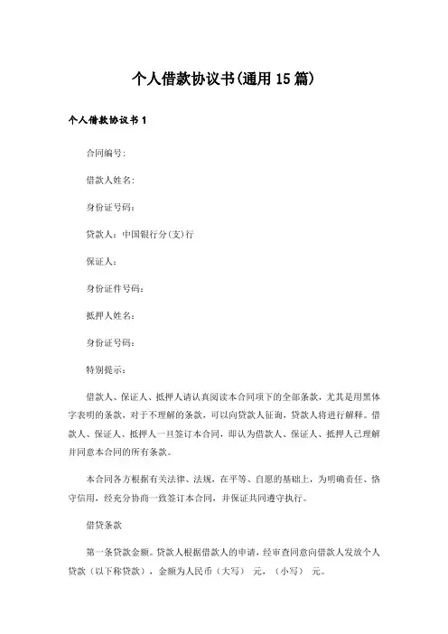 个人借款协议书(通用15篇)