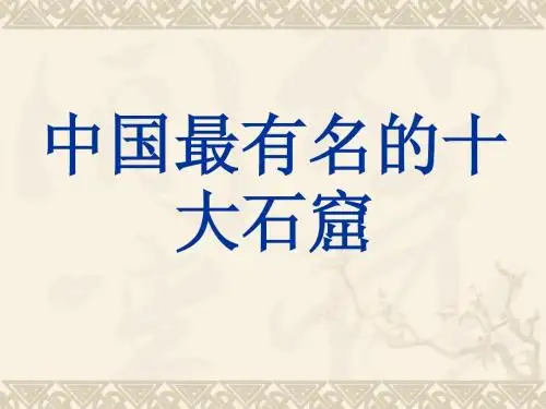 十大石窟