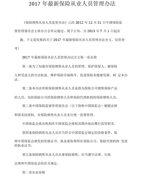 2017年最新保险从业人员管理办法