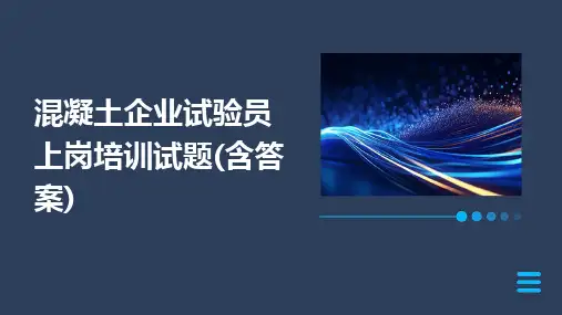 2024版混凝土企业试验员上岗培训试题(含答案)