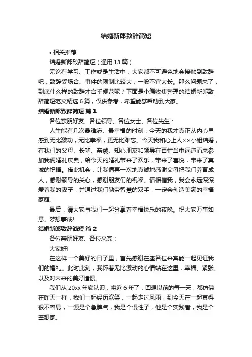 结婚新郎致辞简短