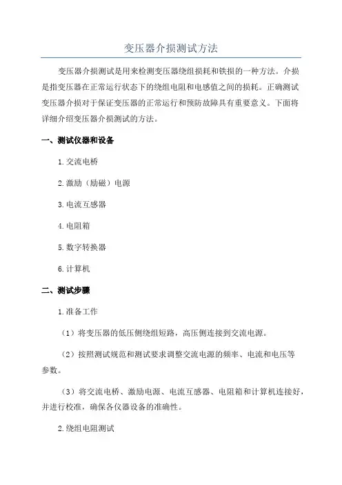 变压器介损测试方法