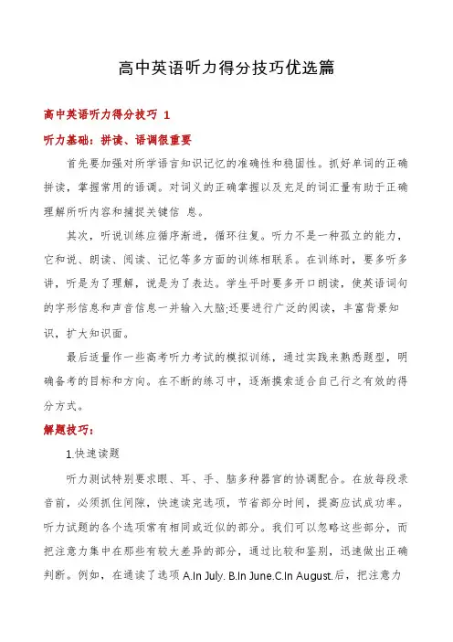 高中英语听力得分技巧优选篇