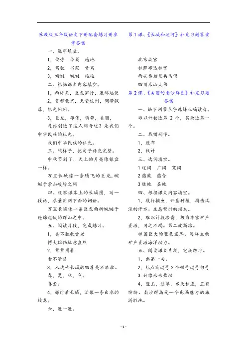 苏教版三年级语文下册配套练习册参考答案(1)