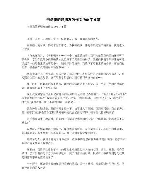 书是我的好朋友的作文700字6篇