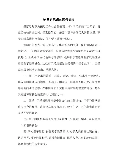论墨家思想的现代意义