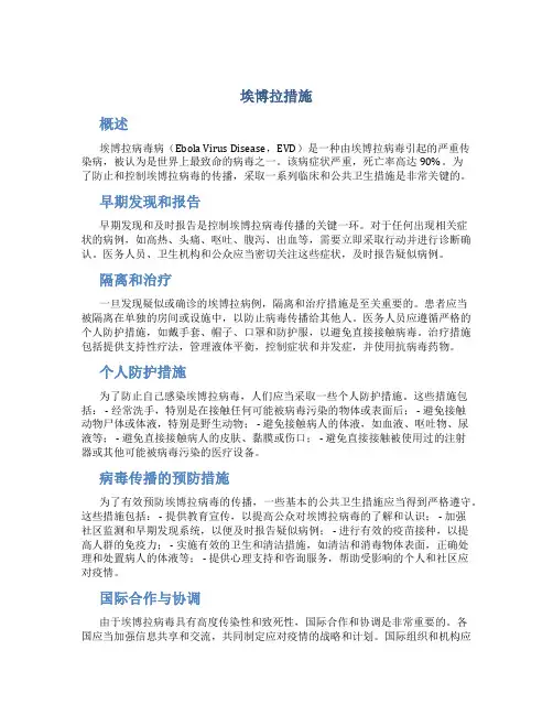 埃博拉措施
