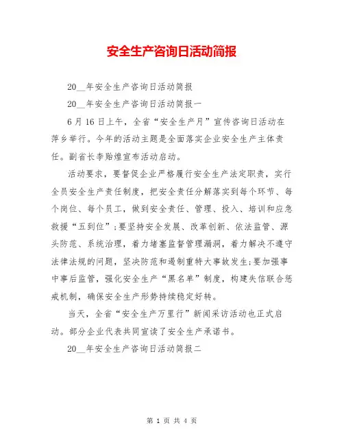 安全生产咨询日活动简报