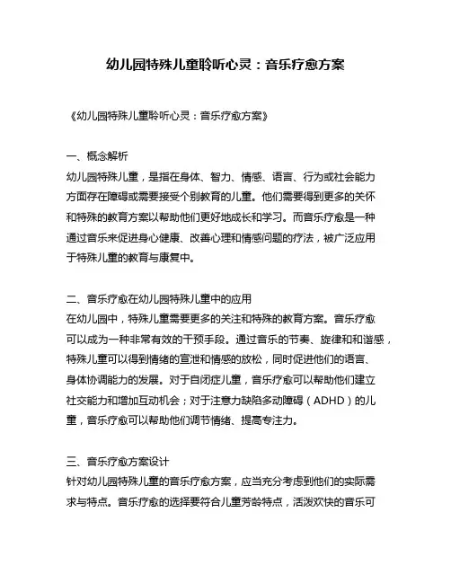 幼儿园特殊儿童聆听心灵：音乐疗愈方案
