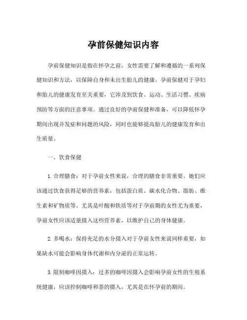 孕前保健知识内容